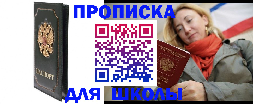 временная регистрация для школы в Артёмовском